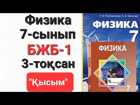 Видео: Физика 7 сынып 3 тоқсан бжб 1 "Қысым"