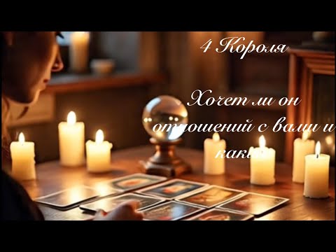 Видео: 4 Короля. Хочет ли он отношений с вами. Любовные гадания 