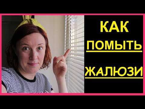 Видео: ❤️ Как МЫТЬ #ЖАЛЮЗИ в ванной? ❤️ горизонтальные ❤️ Как облегчить мытье жалюзи ? ❤️ RusLanaSolo