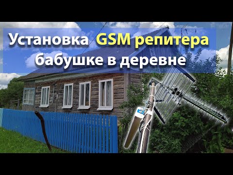 Видео: Ставим бабушке в деревне GSM репитер Lintratek KW16L-EGSM