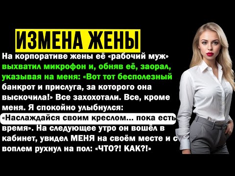 Видео: «Муж на работе» моей неверной жены высмеял меня перед всеми, но уже на следующий день он лишился..