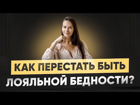 Видео: Как победить бедность? Что не дает нам расти в деньгах.