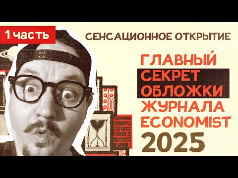 Видео: Самая главная тайна обложки журнала Economist. 1 часть