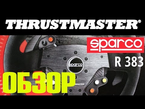 Видео: ОБЗОР НА РУЛЬ THRUSTMASTER SPARCO R 383 И СРАВНЕНИЕ С РУЛЕМ ОТ Т300 RS GT