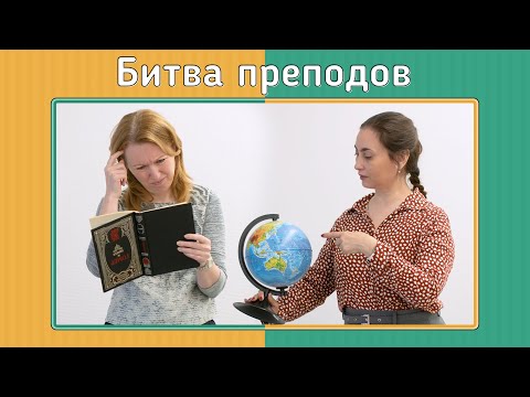 Видео: Факультет по обмену. Битва преподов