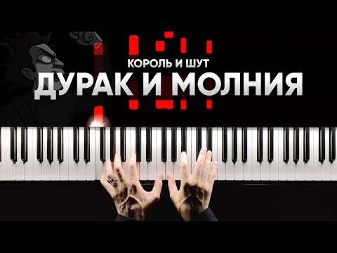 Видео: КОРОЛЬ И ШУТ - ДУРАК И МОЛНИЯ на пианино - Караоке