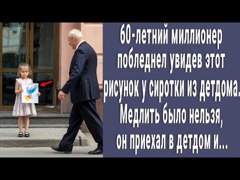 Видео: 60-летний миллионер бросил все увидев этот рисунок у сиротки из детдома. Он приехал за ней и...