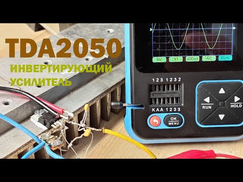 Видео: Что случилось с TDA2050 спустя 3 года? Инвертирующий усилитель, начало.