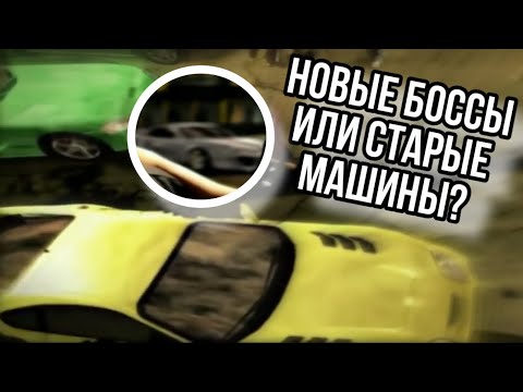Видео: NFS Most Wanted | ВЫРЕЗАННЫЕ БОССЫ ИЛИ НЕВНИМАТЕЛЬНОСТЬ РАЗРАБОВ?