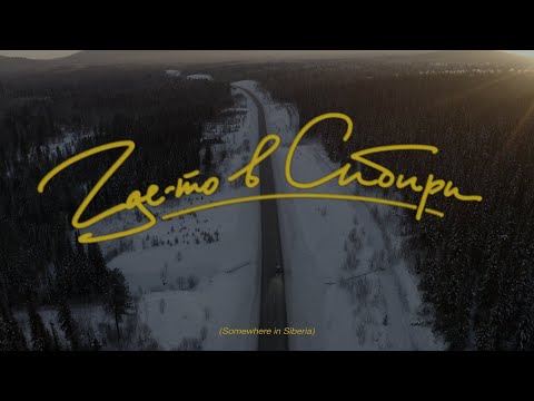 Видео: Где-то в Сибири. Фильм про фрирайд в диких условиях.