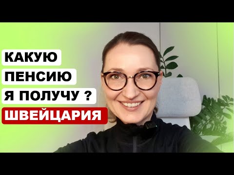 Видео: "Мне 55. Какую пенсию я буду получать в Швейцарии?"