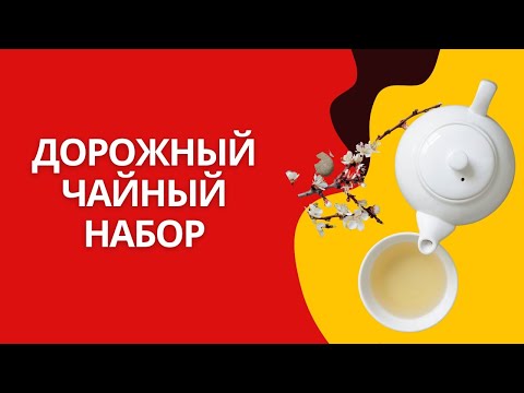 Видео: Распаковка и обзор дорожного чайного набора для китайской церемонии и не только