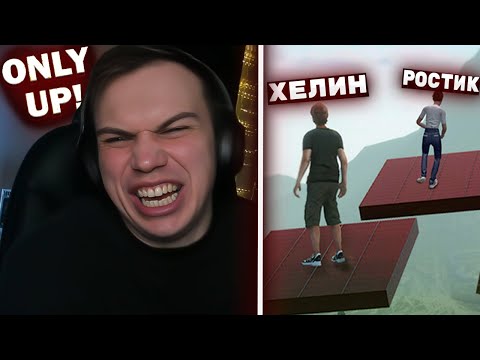 Видео: ЗАКАЛКА ХЕЛИНА И РОСТИКА ПОШЛА НЕ ПО ПЛАНУ (ONLY UP) | КИШКИ СКВАД