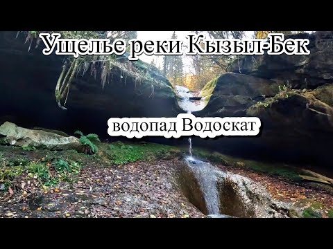 Видео: Ущелье реки Кызыл Бек Водопад Водоскат