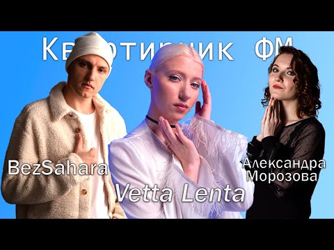 Видео: VETTA LENTA (Квартирник Фм)- Выступления, факапы, накрутка и хейт, тенденции трендов в 2025 году.