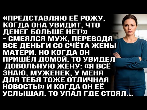 Видео: «Представляю её рожу, когда она увидит - денег нет!» — смеялся муж, переводя все деньги жены матери.