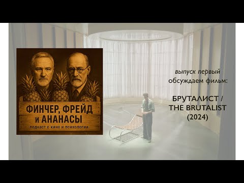 Видео: ФИНЧЕР, ФРЕЙД и АНАНАСЫ. Выпуск 1. Обсуждаем "Бруталист" Брэди Корбе