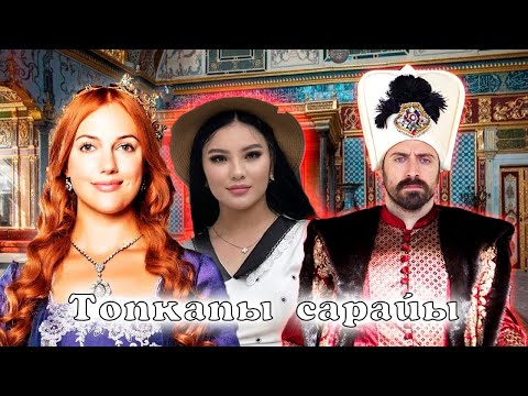Видео: СҰЛТАН СҮЛЕЙМАН САРАЙЫ.ГАРЕМ.СІЗ БІЛМЕЙТІН ҚҰПИЯЛАРМЕН ҚЫЗЫҚТЫ ДЕРЕКТЕР