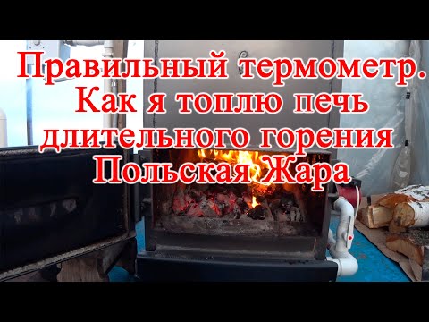 Видео: Теплица на миллион #10 Правильный термометр.  Как я топлю печь длительного горения Польская Жара