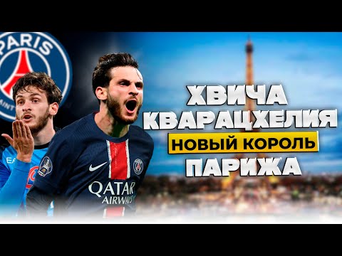 Видео: Хвича Кварацхелия | Идол Неаполя Готов Покорять Париж