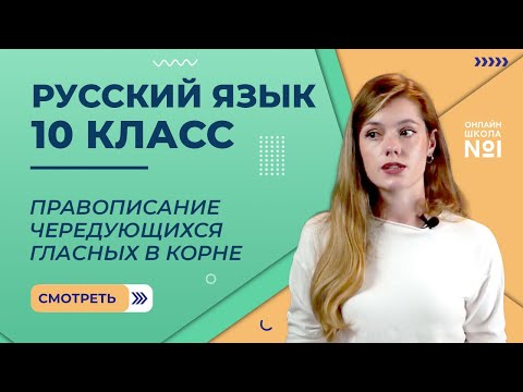 Видео: Видеоурок 15. Правописание чередующихся гласных в корне слова. Русский язык 10 класс