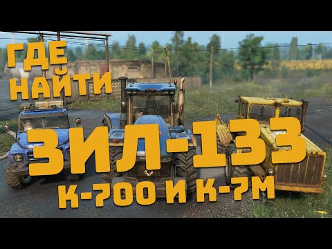 Видео: ГДЕ НАЙТИ ЗИЛ-133 (step393311), К-700 И К-7М в SNOWRUNNER?