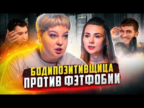 Видео: БОДИПОЗИТИВЩИЦА: "ОЖИРЕНИЕ ЭТО НЕ БОЛЕЗНЬ!" / ИБ СМОТРИТ дебаты Бодипозитив VS Фэтфобия