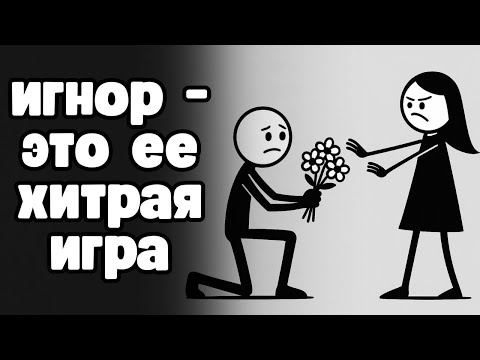 Видео: Почему девушки игнорируют тебя — и как это повернуть