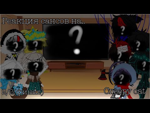 Видео: ~|реакция сансов на creepy cat|~(финал)
