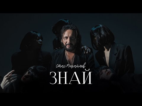 Видео: СТАС МИХАЙЛОВ - ЗНАЙ | MOOD VIDEO 2025