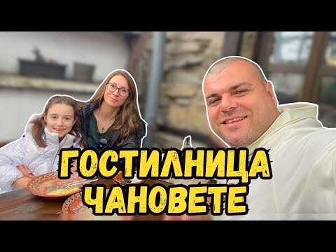 Видео: Опитваме обедното меню в Гостилница ЧАНОВЕТЕ | Казанлък