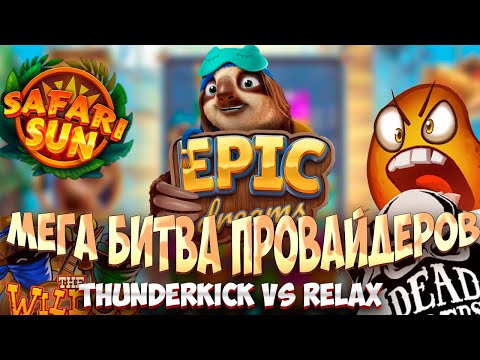 Видео: МЕГА БИТВА ПРОВАЙДЕРОВ! THUNDERKICK VS RELAX БОНУСБАЙ! ВСЕ БЫЛО РЕШЕНО ЗАНОСОМ! #заносынедели