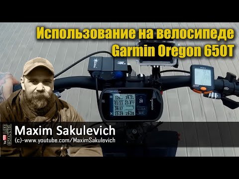 Видео: Использование на велосипеде Garmin Oregon 650T