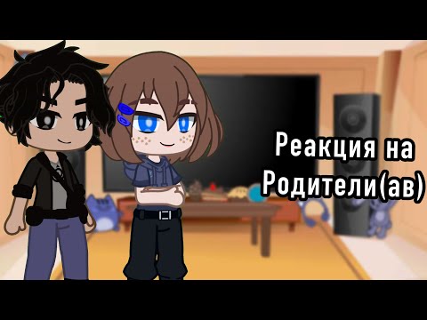 Видео: Реакция детей ниндзя на родителей. Моё АВ