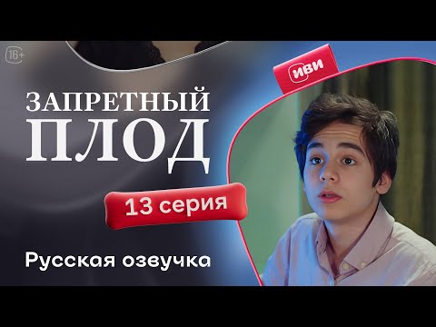 Видео: Запретный плод - 13 серия! Русский дубляж