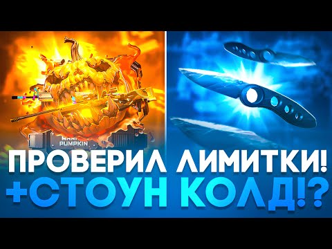 Видео: 😱ПРОВЕРИЛ НОВЫЕ КЕЙСЫ НА GGSTANDOFF! +ФЛИП КНАЙФ СТОУН КОЛД С НОВЫХ ЛИМИТОК НА ГГСТАНДОФФ!? 