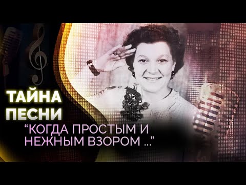 Видео: Когда простым и нежным взором. История создания знаменитой песни | Зимний вечер в Гаграх