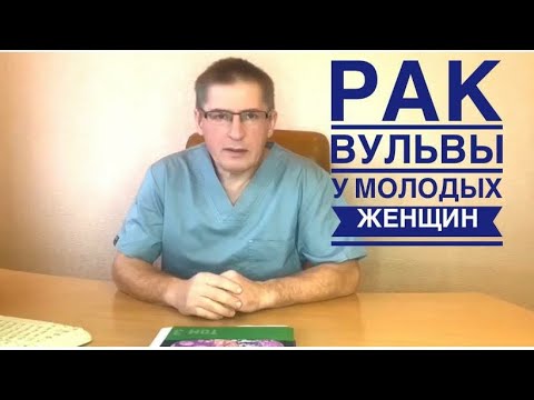 Видео: Рак вульвы  у молодых женщин