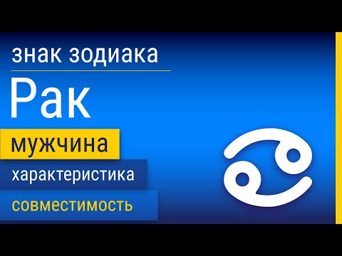 Видео: Знак Зодиака Мужчина-Рак: Характеристика и Совместимость