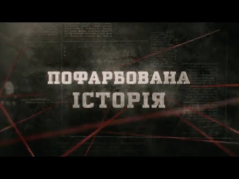 Видео: Пофарбована історія | Вещдок