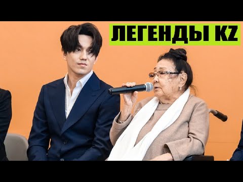 Видео: ДВЕ ЛЕГЕНДЫ КАЗАХСТАНА / ДИМАШ КУДАЙБЕРГЕН И БИБИГУЛЬ ТУЛЕГЕНОВА