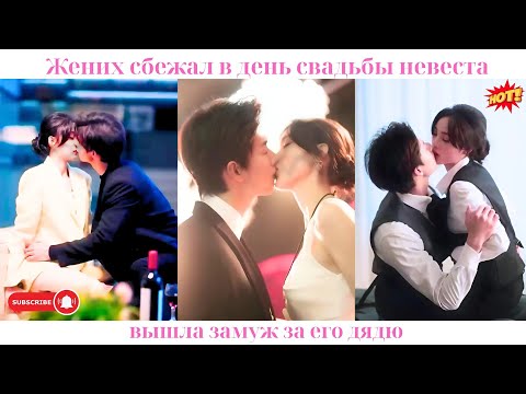 Видео: Жених сбежал в день свадьбы, невеста вышла замуж за его дядю
