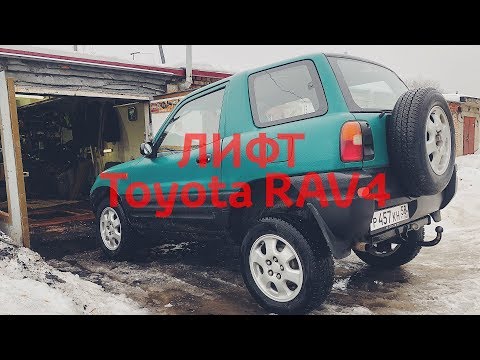 Видео: Лифт подвески Toyota Rav4. Off-road rav4 Expedition Боевая Техничка