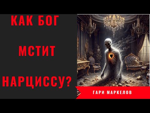 Видео: Как Бог мстит нарциссу?