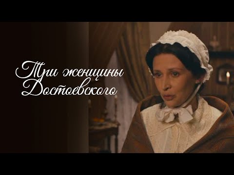 Видео: Эти три женщины сыграли ключевые роли в жизни Федора Достоевского.Три женщины Достоевского -фильм HD