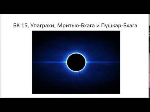 Видео: Астрология SSS1. БК Урок 15 - Упаграхи МБ и ПБ (Тушкин)