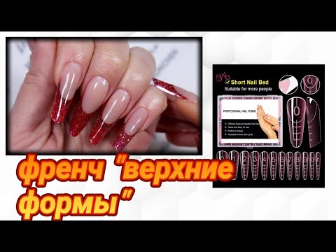Видео: верхние формы "ФРЕНЧ" на себе. Минусы  и плюсы😏