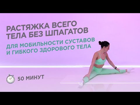 Видео: РАСТЯЖКА НА ВСЕ ТЕЛО ДЛЯ ГИБКОСТИ ТЕЛА И МОБИЛЬНОСТИ СУСТАВОВ / СТРЕТЧИНГ 50 МИНУТ