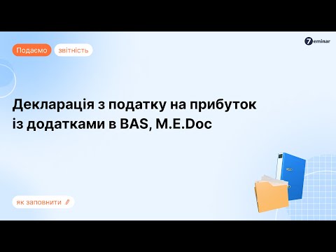 Видео: Декларація з податку на прибуток із додатками у BAS та M.E.Doc
