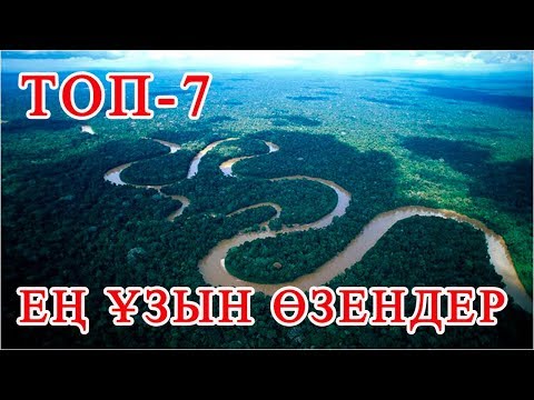 Видео: ТОП-7. ӘЛЕМДЕГІ ЕҢ ҰЗЫН ӨЗЕН